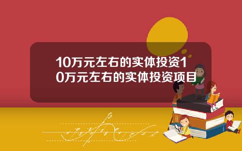 10万元左右的实体投资10万元左右的实体投资项目
