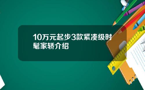 10万元起步3款紧凑级时髦家轿介绍