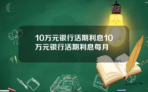 10万元银行活期利息10万元银行活期利息每月
