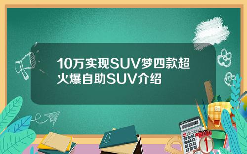 10万实现SUV梦四款超火爆自助SUV介绍