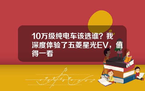 10万级纯电车该选谁？我深度体验了五菱星光EV，值得一看