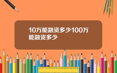 10万能融资多少100万能融资多少