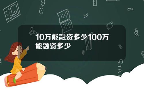 10万能融资多少100万能融资多少
