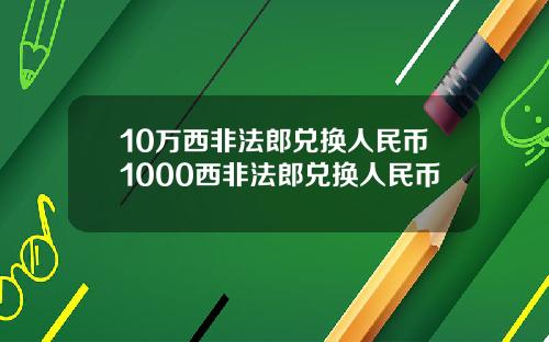 10万西非法郎兑换人民币1000西非法郎兑换人民币