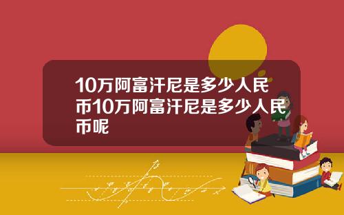 10万阿富汗尼是多少人民币10万阿富汗尼是多少人民币呢