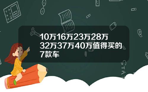 10万16万23万28万32万37万40万值得买的7款车
