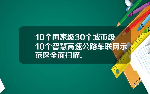 10个国家级30个城市级10个智慧高速公路车联网示范区全面扫描.
