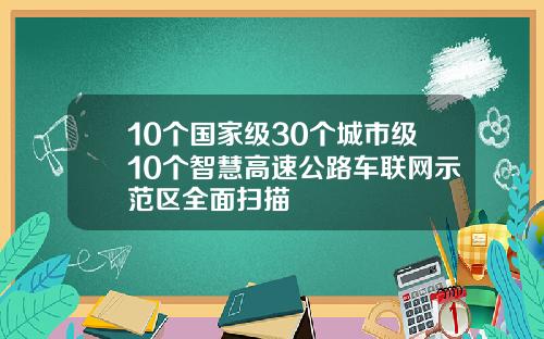 10个国家级30个城市级10个智慧高速公路车联网示范区全面扫描