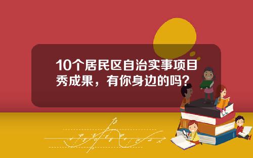 10个居民区自治实事项目秀成果，有你身边的吗？
