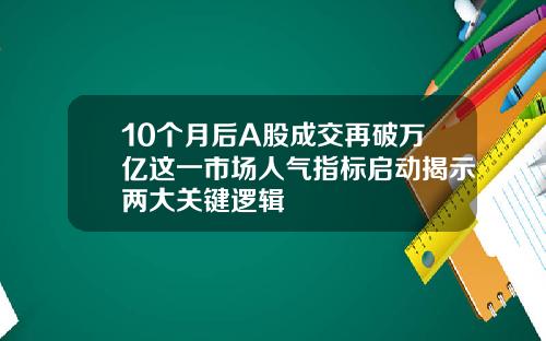 10个月后A股成交再破万亿这一市场人气指标启动揭示两大关键逻辑