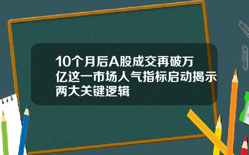 10个月后A股成交再破万亿这一市场人气指标启动揭示两大关键逻辑