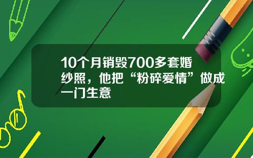 10个月销毁700多套婚纱照，他把“粉碎爱情”做成一门生意