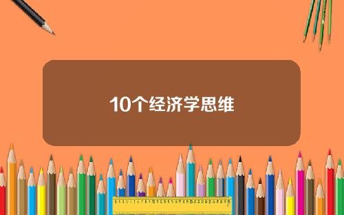 10个经济学思维