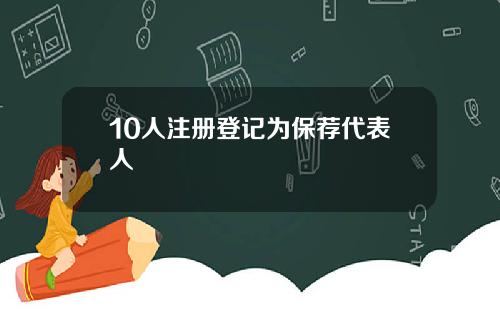 10人注册登记为保荐代表人