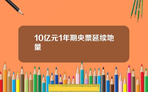 10亿元1年期央票延续地量