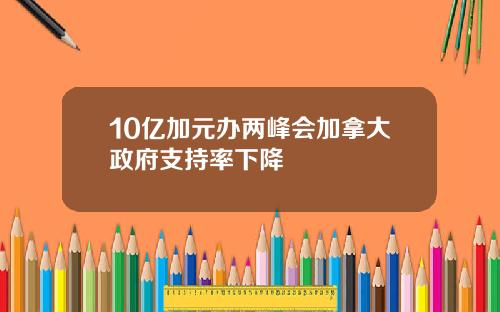 10亿加元办两峰会加拿大政府支持率下降