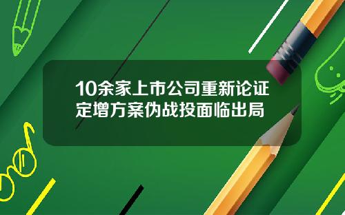 10余家上市公司重新论证定增方案伪战投面临出局