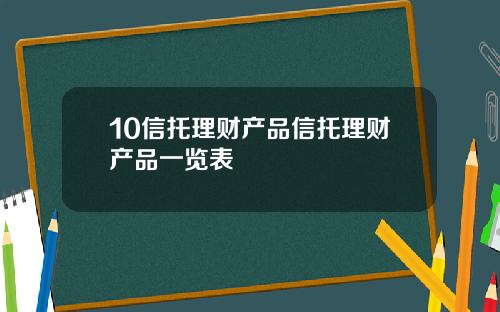 10信托理财产品信托理财产品一览表