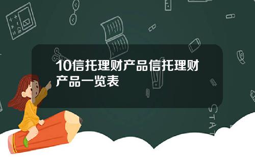 10信托理财产品信托理财产品一览表