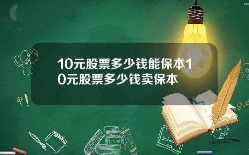 10元股票多少钱能保本10元股票多少钱卖保本