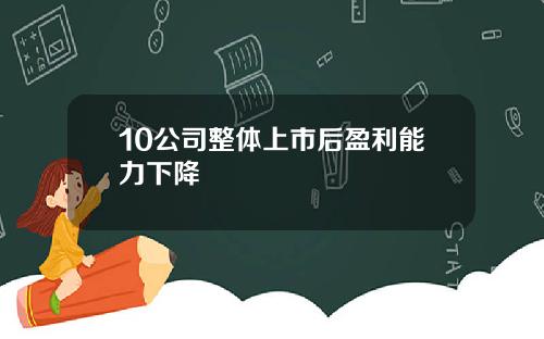 10公司整体上市后盈利能力下降