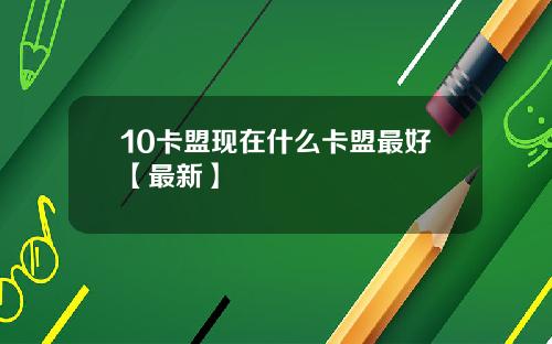 10卡盟现在什么卡盟最好【最新】