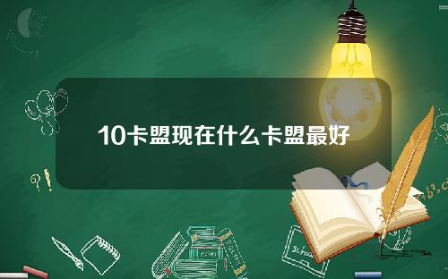10卡盟现在什么卡盟最好