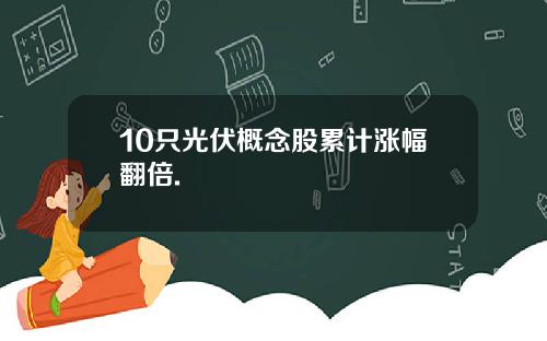 10只光伏概念股累计涨幅翻倍.