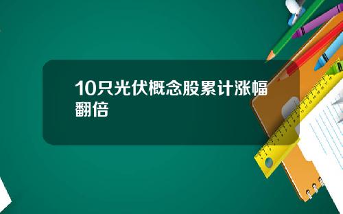 10只光伏概念股累计涨幅翻倍