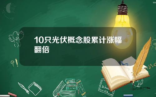 10只光伏概念股累计涨幅翻倍