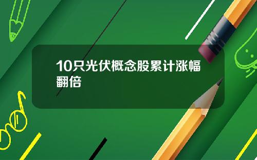 10只光伏概念股累计涨幅翻倍