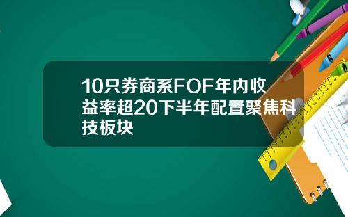 10只券商系FOF年内收益率超20下半年配置聚焦科技板块