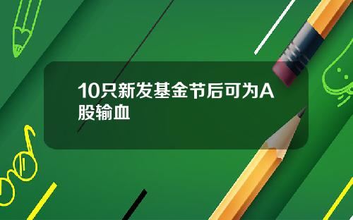 10只新发基金节后可为A股输血