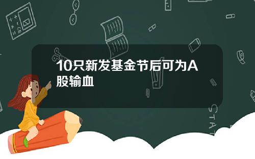 10只新发基金节后可为A股输血