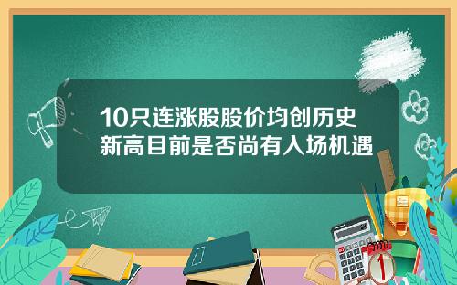 10只连涨股股价均创历史新高目前是否尚有入场机遇