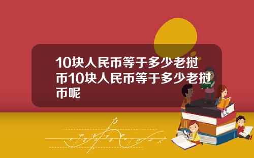 10块人民币等于多少老挝币10块人民币等于多少老挝币呢