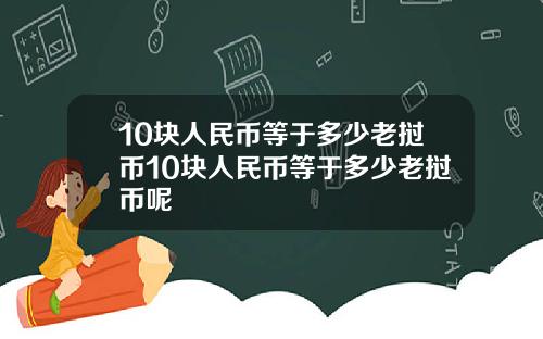 10块人民币等于多少老挝币10块人民币等于多少老挝币呢