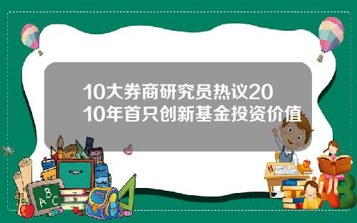 10大券商研究员热议2010年首只创新基金投资价值