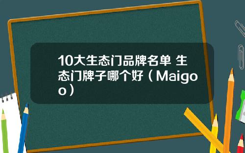 10大生态门品牌名单 生态门牌子哪个好（Maigoo）