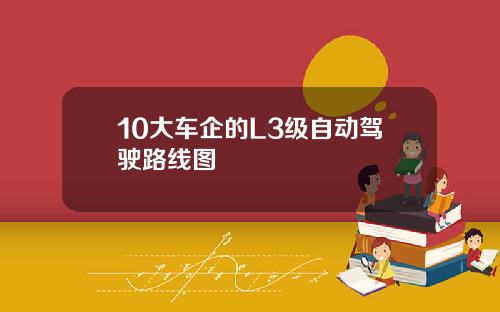 10大车企的L3级自动驾驶路线图