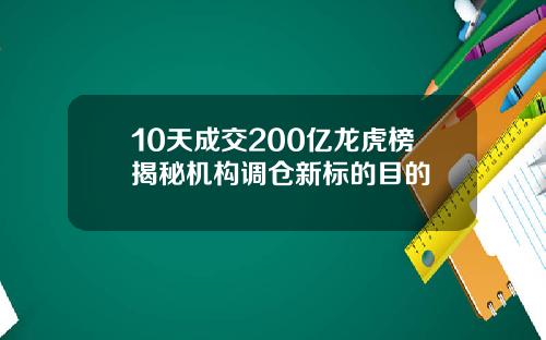 10天成交200亿龙虎榜揭秘机构调仓新标的目的