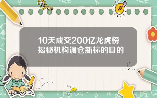 10天成交200亿龙虎榜揭秘机构调仓新标的目的