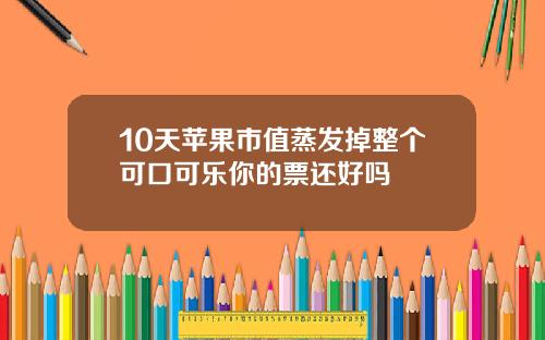 10天苹果市值蒸发掉整个可口可乐你的票还好吗