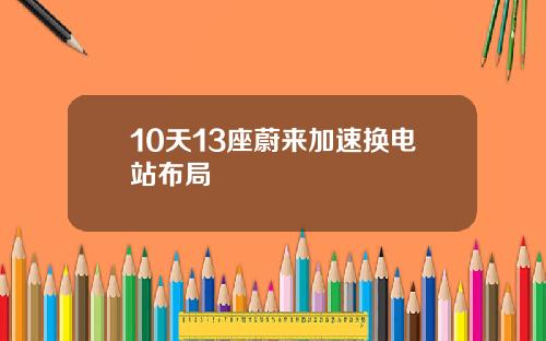 10天13座蔚来加速换电站布局