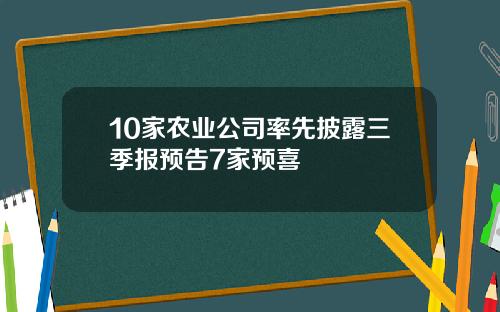 10家农业公司率先披露三季报预告7家预喜