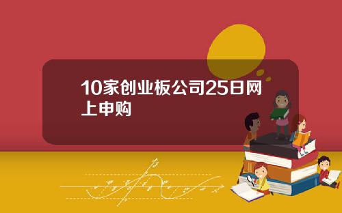 10家创业板公司25日网上申购
