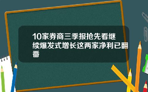 10家券商三季报抢先看继续爆发式增长这两家净利已翻番