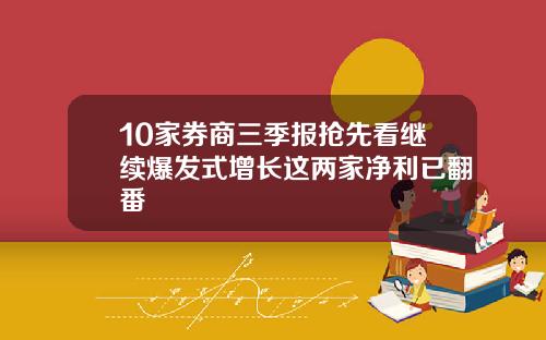 10家券商三季报抢先看继续爆发式增长这两家净利已翻番