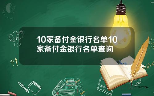 10家备付金银行名单10家备付金银行名单查询