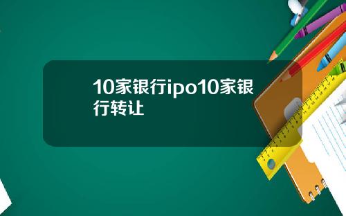 10家银行ipo10家银行转让